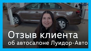 Отзыв от клиента автосалона Луидор-Авто