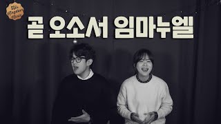 Video thumbnail of "HISKINGDOM MUSIC - 곧 오소서 임마누엘(오벧) Official Music Video"