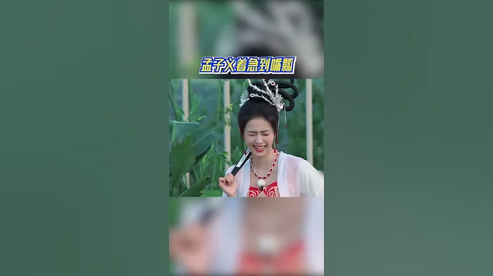 孟子义着急到嘴瓢 又戳中白鹿笑点！#奔跑吧11 - 天天要闻