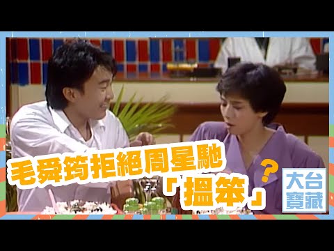 大台寶藏｜毛舜筠｜拒絕｜周星馳｜搵笨｜他來自江湖｜