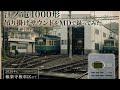 【江ノ電】極楽寺検車区で1000形吊り掛け走行音をMDで録ってみた。【生録】