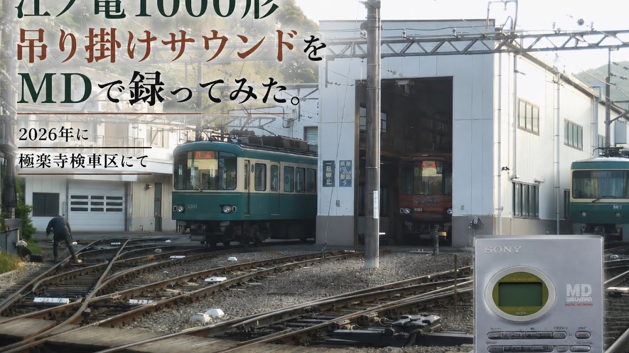 【江ノ電】極楽寺検車区で1000形吊り掛け走行音をMDで録ってみた。【生録】