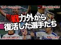 【不死鳥】戦力外通告から蘇った男たち