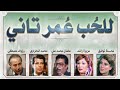 تمثيلية للحب عمر تاني 