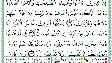 حمزة الجزائري  سورة البقرة مكتوبة من الآية 274 إلى الآية 280 (للحفظ) برواية ورش
