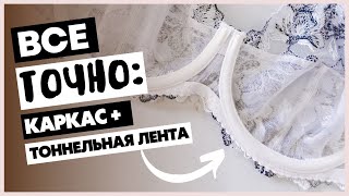 Каркас бюстгальтера и тоннельная лента - как отмерить ленту, чтобы каркас поместился.