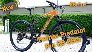 เสือภูเขาคาร์บอน Twitter Predator Pro RS 29er เกียร์เยอะ 13*2 sp ไปได้ทุกที่