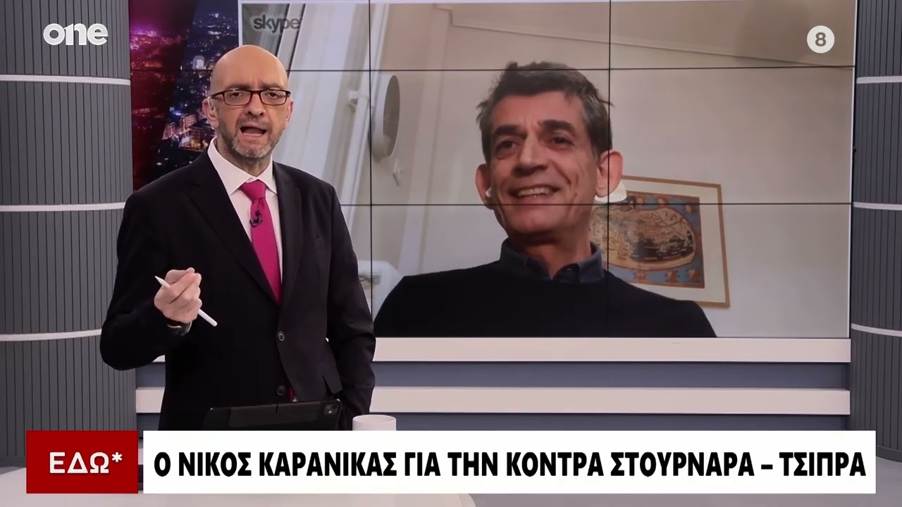 Καρανίκας: Ο Τσίπρας είναι εγκλωβισμενος – Πολύ ενδιαφέρουσα η συνέντευξη Στουρνάρα
