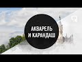 Как создать акварельный рисунок в фотошоп?