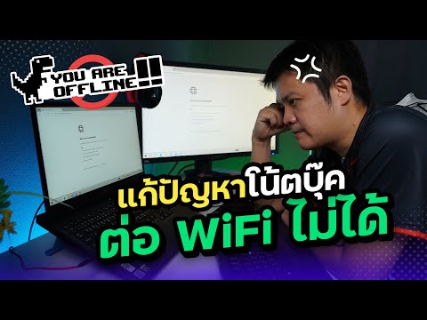 วีดีโอ: แล็ปท็อปหรือคอมพิวเตอร์ไม่เห็นเครือข่าย WiFi: ต้องทำอย่างไรวิธีแก้ปัญหาด้วยการเชื่อมต่อ Wi-Fi