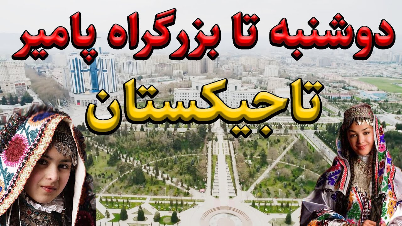 مستند دوشنبه تا بزرگراه پامیر تاجیکستان