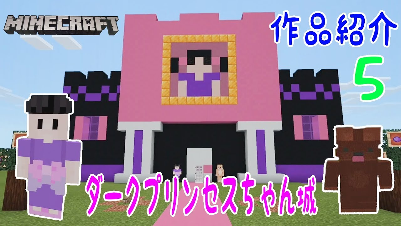 ★ひめちゃんの作品紹介Part５～ダークプリンセスちゃん城～★