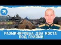 Старший лейтенант Кирилл Балаганский разминировал два моста под пулями