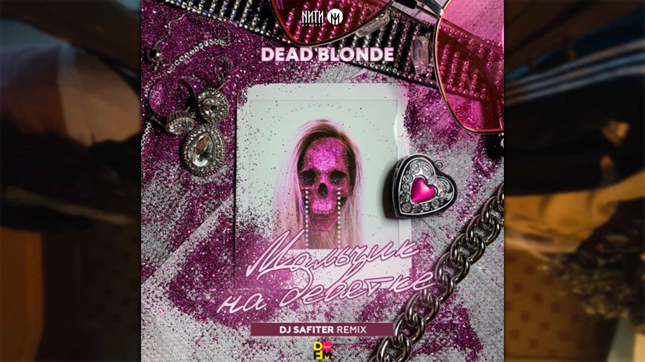 Dead blonde дискотека