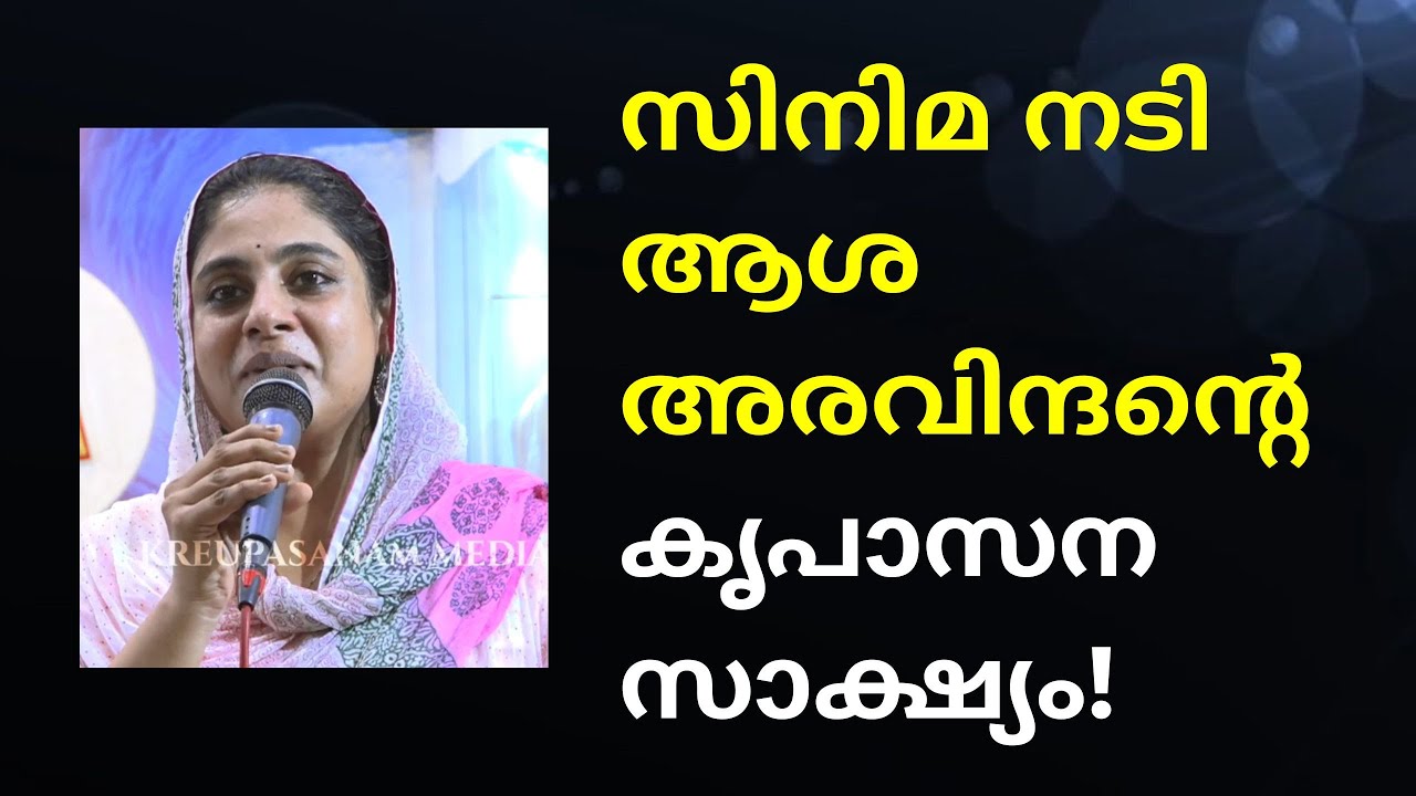 സിനിമ നടി ആശ അരവിന്ദന്റെ കൃപാസന സാക്ഷ്യം! #pralayasheshamorujalakanyaka