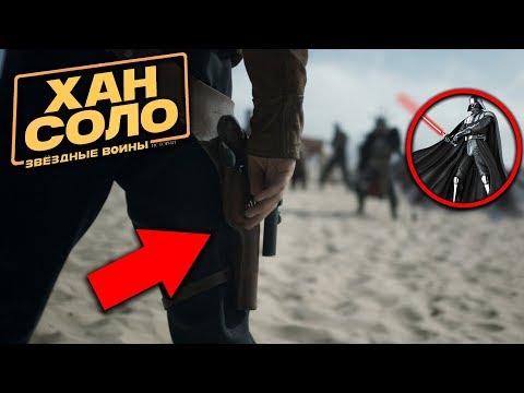 Хан Соло: Звёздные Войны. Истории (Solo: A Star Wars Story, 2019)