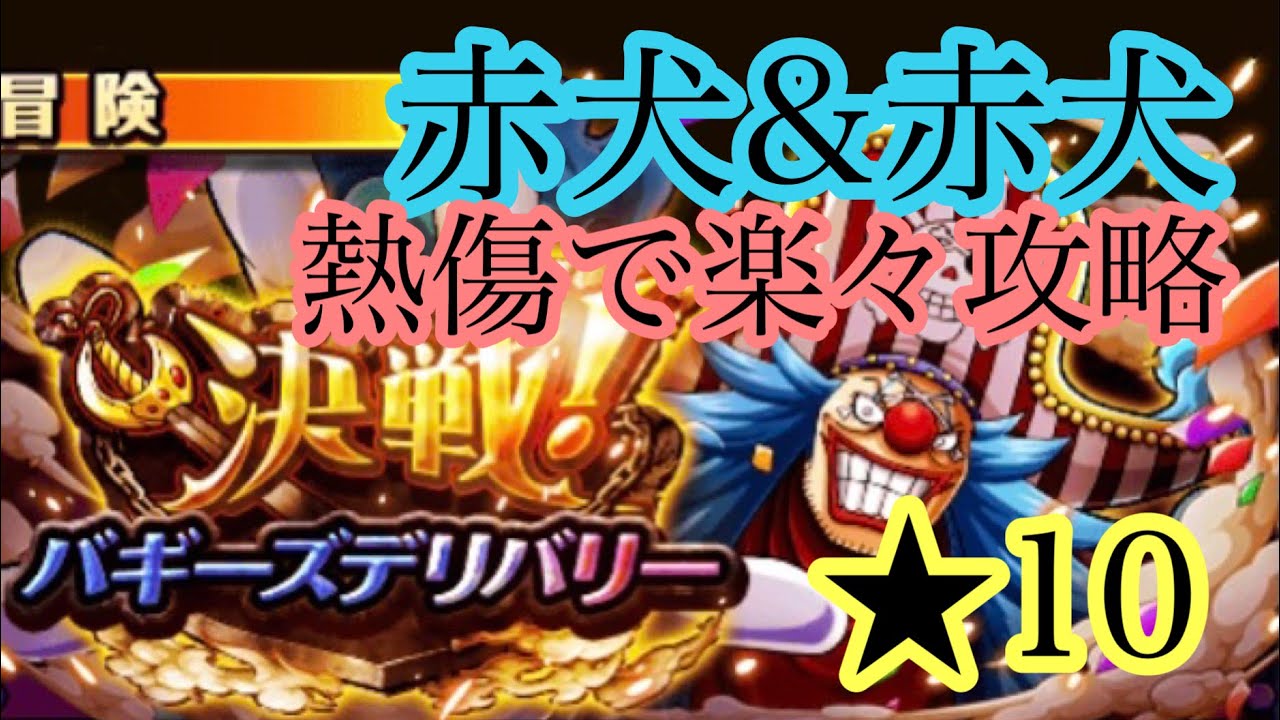 トレクル 決戦バギーデリバリー 11 赤犬 赤犬 熱傷で楽々 Youtube