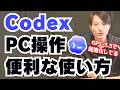 OpenAI CodexのPC操作の便利な使い方!GPT-5.5で進化(Computer use)