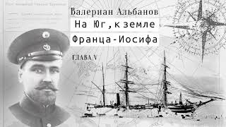 В. И. Альбанов "На Юг, к Земле Франца-Иосифа". Глава V. "Земля!"