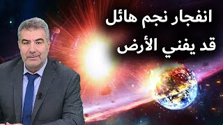 انفجار نجم هائل قد يفني الأرض | عبد الدائم الكحيل