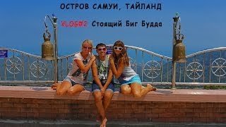 Остров Самуи Тайланд: стоящий Биг БУДДА в горах, видео(Я снимала жилье на Самуи через http://www.agoda.com/?cid=1553981 По ссылке http://bptrip.ru/posts/koh-samui-foto-thailand-standing-big-buddha/ статья., 2014-03-29T19:36:01.000Z)