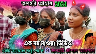 জলহরি প্রোগ্রাম New santali video মৌই তাকোয়া ডাবুং ড্যান্স  না দেখলে মিস করবে 😆😆😆 2024