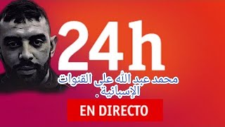 اللاجئ السياسي محمد عبد الله على قناة تلفزيونية إسبانية