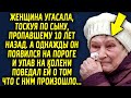 Женщина потихоньку угасала тоскуя по ушедшему сыну. А однажды он появился на пороге…