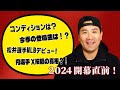 【2024シーズン開幕直前】コンディションは?今季の登場曲の話!などなど