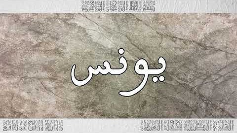 القرآن سورة يونس ورش القارئ الطيب كحل العيون 010