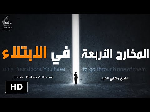 المخارج الأربعة في الإبتلاء كلام قوي يجعلك أقوى أمام الإبتلاء الشيخ مشاري الخراز