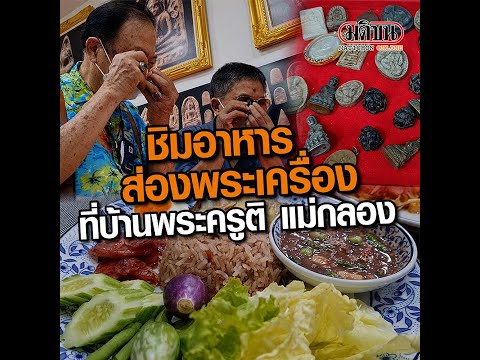 ชิมอาหารส่องพระเครื่อง ที่บ้านพระครูติ แม่กลอง : Matichon Online