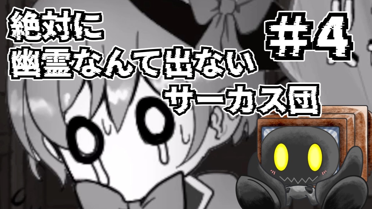 【絶対に幽霊なんて出ないサーカス団】 #4 今回はシルエットがメイン? 【ブラウン・K】