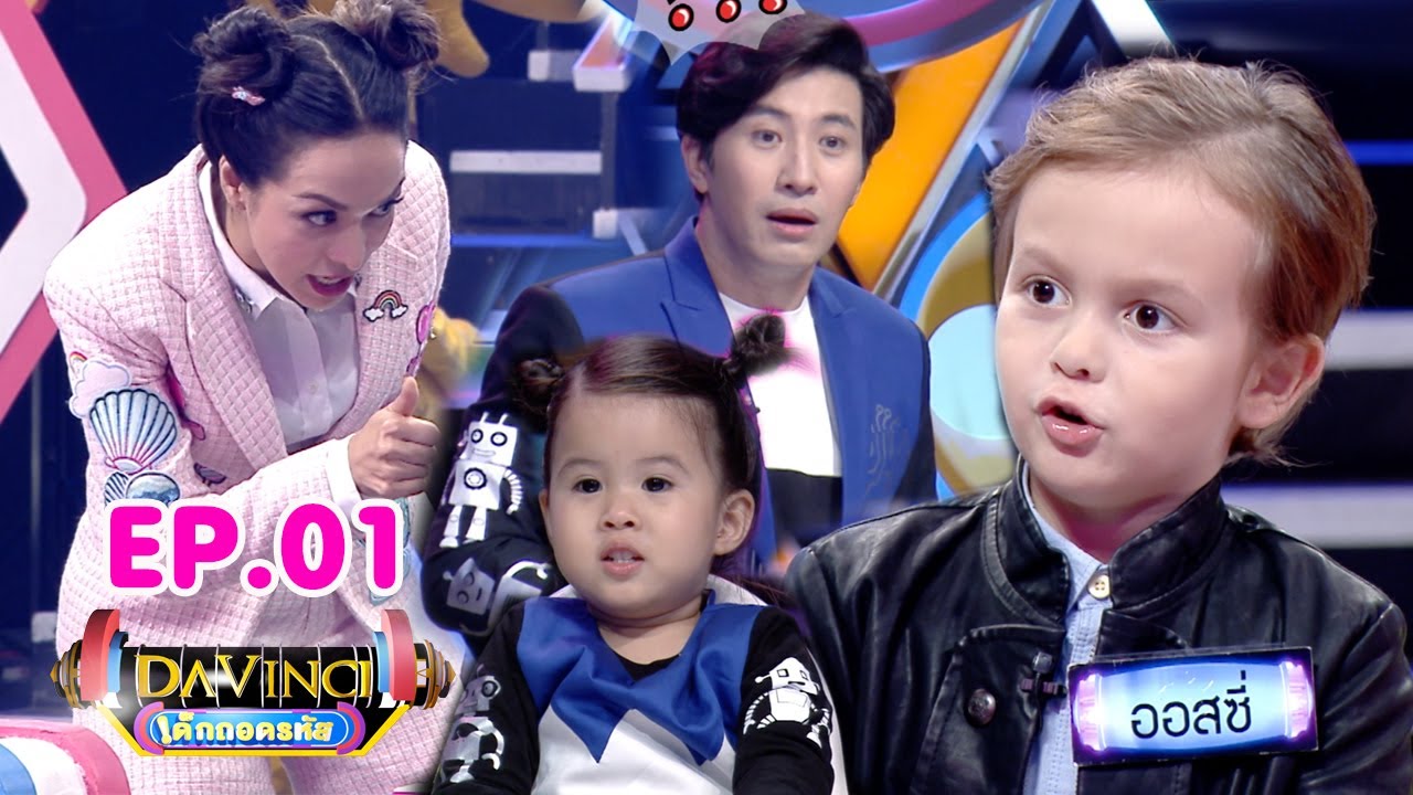 davinci เกม  New 2022  Davinci เด็กถอดรหัส | EP. 1 | 10 มิ.ย. 60 | HD