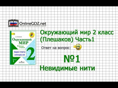 Задание 1 Невидимые нити - Окружающий мир 2 класс (Плешаков А.А.) 1 часть