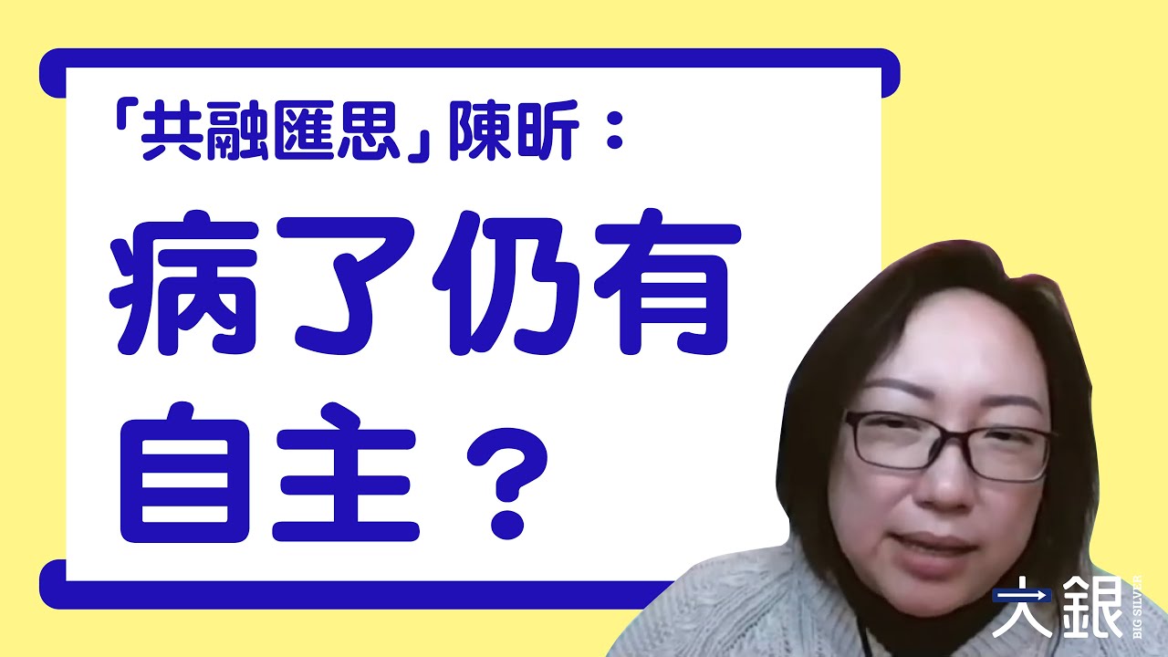 病了，仍然可以有自主嗎？老病死的事，交回當事人自己決定！ #支持決策 在香港可行嗎？