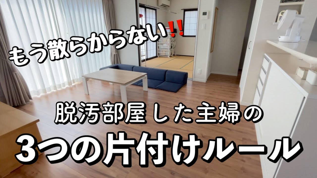 【ミニマリスト】の暮らしに憧れて物を減らして汚部屋から抜け出した主婦の片付けマイルール - YouTube