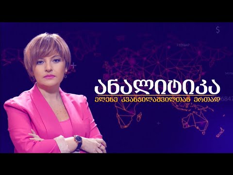 #ანალიტიკა ელენე კვანჭილაშვილთან ერთად / 07.06.2024