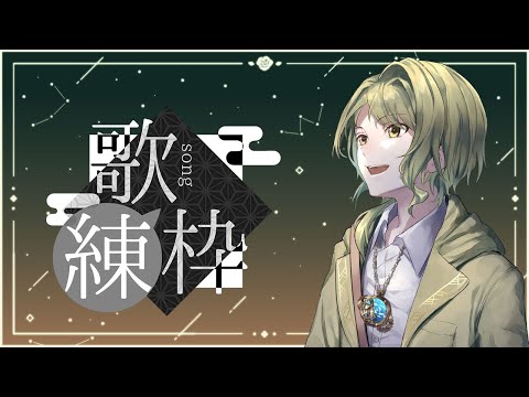 【歌枠】好きな曲を好きなように【逆木 碌】