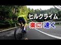 ヒルクライムのコツをアドバイスしてみた【ロードバイク】