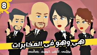 هو وهى فى المخابرات | فهد وميرا | الجزء الثامن | قصة بوليسي | اكشن | كوميدى | رومانسى