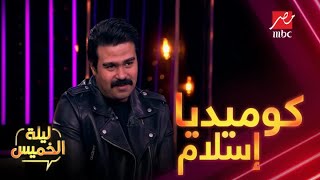 إسلام يشعل #ليلة_الخميس بإسكتش كوميدي وسمير غانم ينافسه