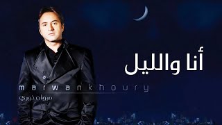 مروان خوري - انا والليل (النسخة الاصلية 2023) | Marwan Khoury - Ana We Leil