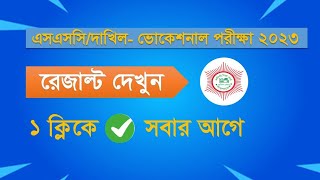 এসএসসি ভোকেশনাল ২০২৩ রেজাল্ট দেখুন। কারিগরি রেজাল্ট যেভাবে দেখবেন।