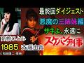 スケバン刑事(最終回ダイジェスト)1985年。斉藤由貴、高橋ひとみ、悪魔の三姉妹編サキよ永遠に