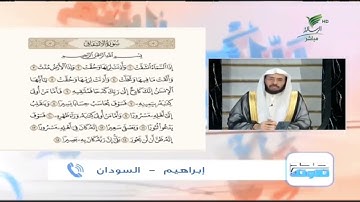 إبراهيم من السودان وتلاوة جيدة للجزء الأول من سورة الانشقاق #صحح_تلاوتك