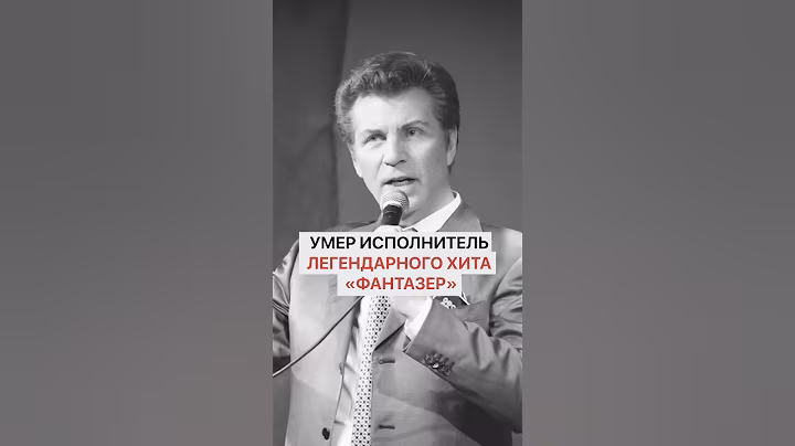 Умер исполнитель легендарного хита «Фантазер»