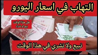 التهاب في سعر اليورو اليوم في الجزائر سكوار سعر الدولار هل هذا وقت نشري ولا نبيع