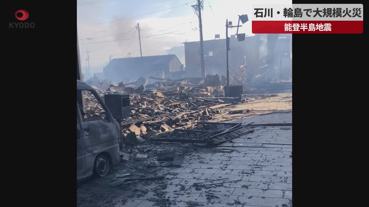動画】令和6年能登半島地震 建物倒壊・火災、けが人多数 | 山陰中央