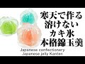 和菓子 寒天で作る溶けないカキ氷本格錦玉羹の作り方【作り手目線】How to make Wagashi Nerikiri Japanese Jelly Kanten